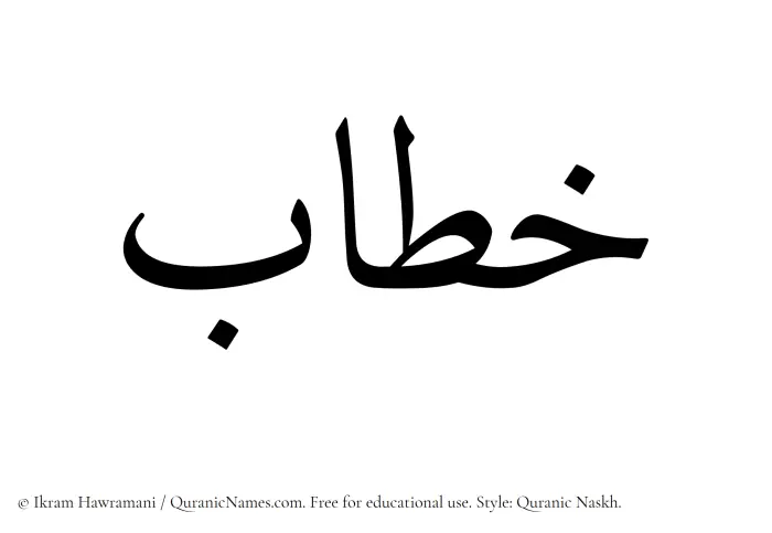 The Muslim name Khitab written in Quranic naskh script