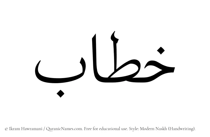 The Muslim name Khitab written in naskh script