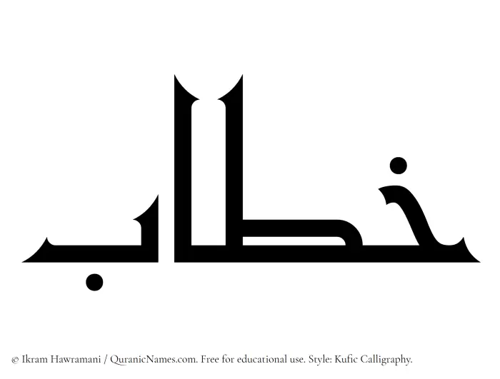 The Muslim name Khitab written in Kufi/Kufic calligraphic script