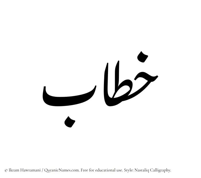 The Muslim name word Khitab written in Nastaliq calligraphic script