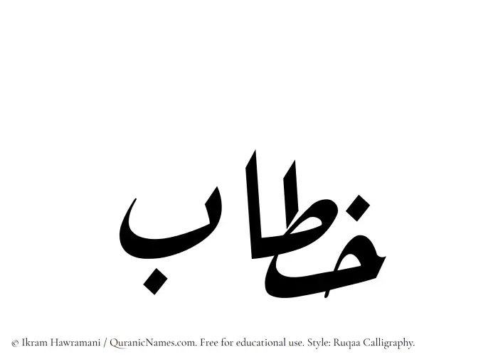 The Muslim name Khitab written in Ruqaa calligraphic script