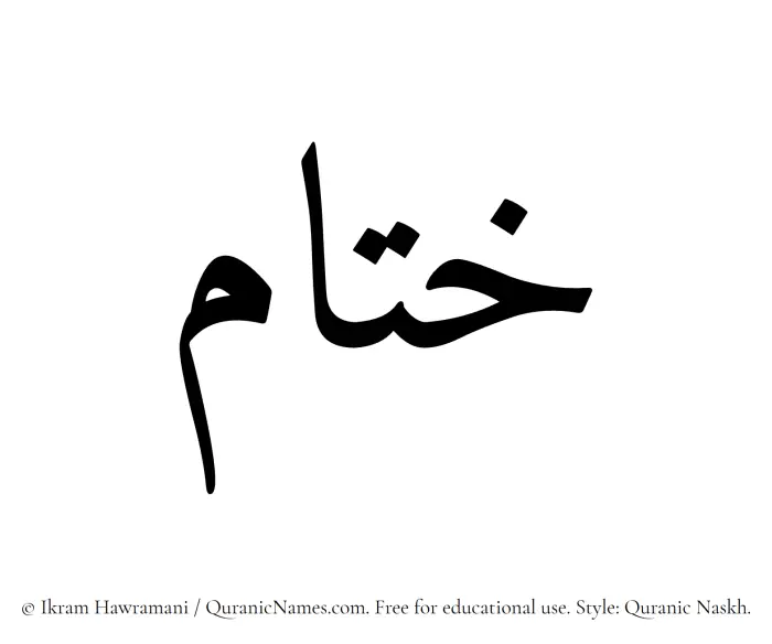 The Muslim name Khitam written in Quranic naskh script