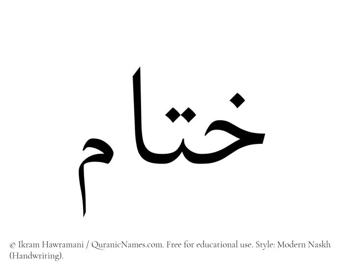 The Muslim name Khitam written in naskh script
