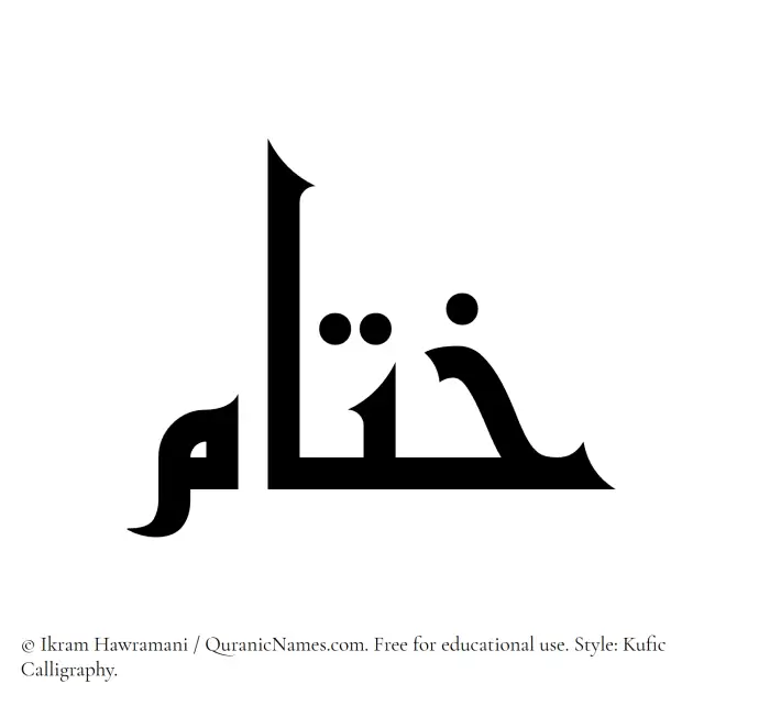 The Muslim name Khitam written in Kufi/Kufic calligraphic script