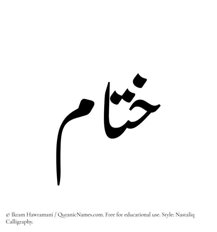 The Muslim name word Khitam written in Nastaliq calligraphic script