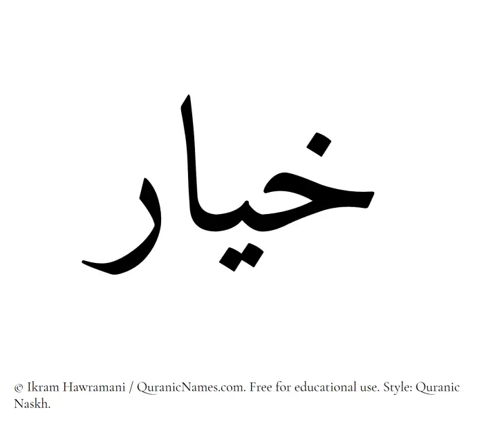 The Muslim name Khiyar written in Quranic naskh script