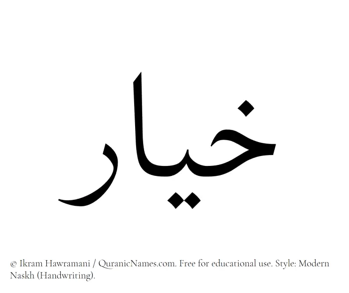 The Muslim name Khiyar written in naskh script