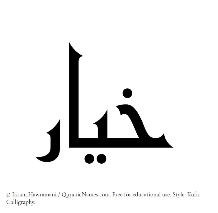 The Muslim name Khiyar written in Kufi/Kufic calligraphic script