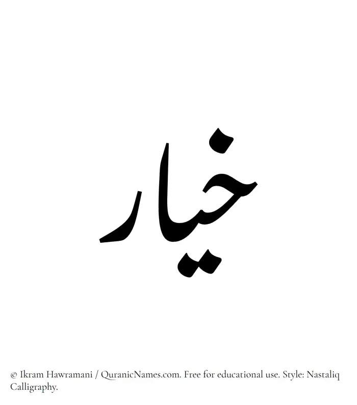 The Muslim name word Khiyar written in Nastaliq calligraphic script