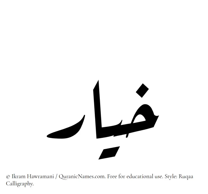 The Muslim name Khiyar written in Ruqaa calligraphic script