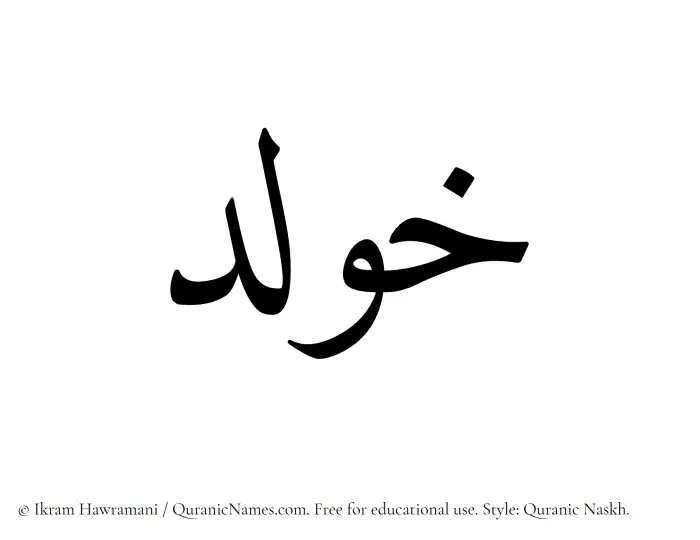 The Muslim name Khoulad written in Quranic naskh script