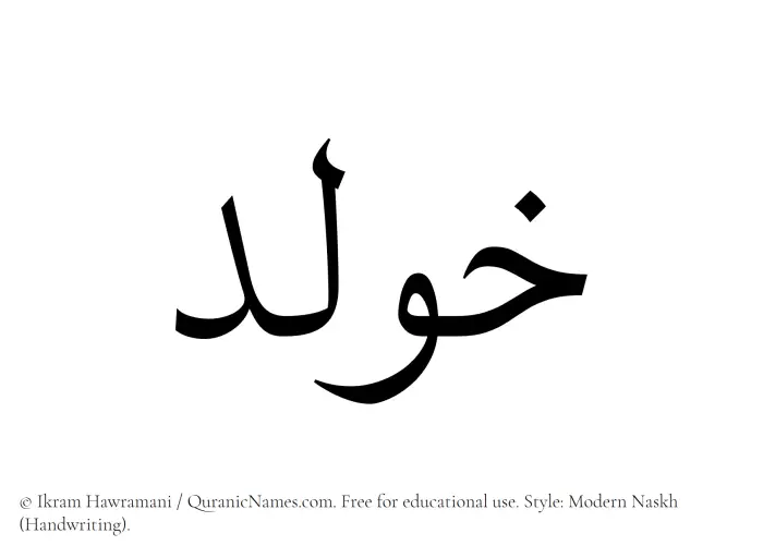 The Muslim name Khoulad written in naskh script