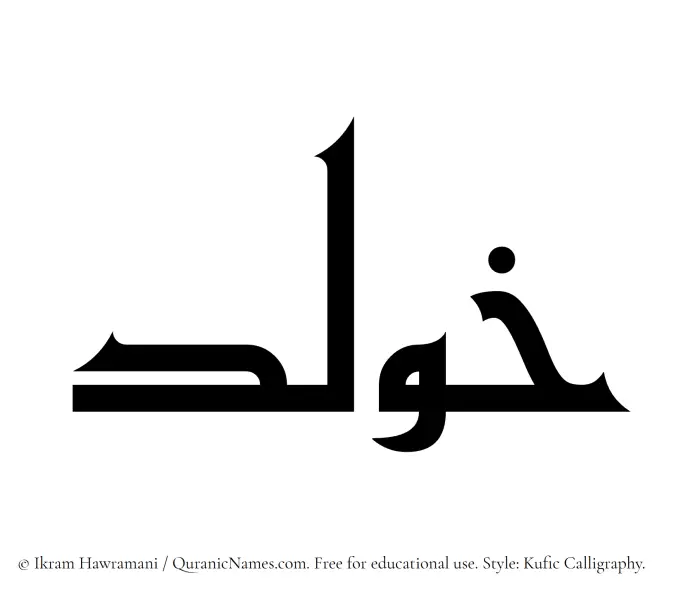The Muslim name Khoulad written in Kufi/Kufic calligraphic script