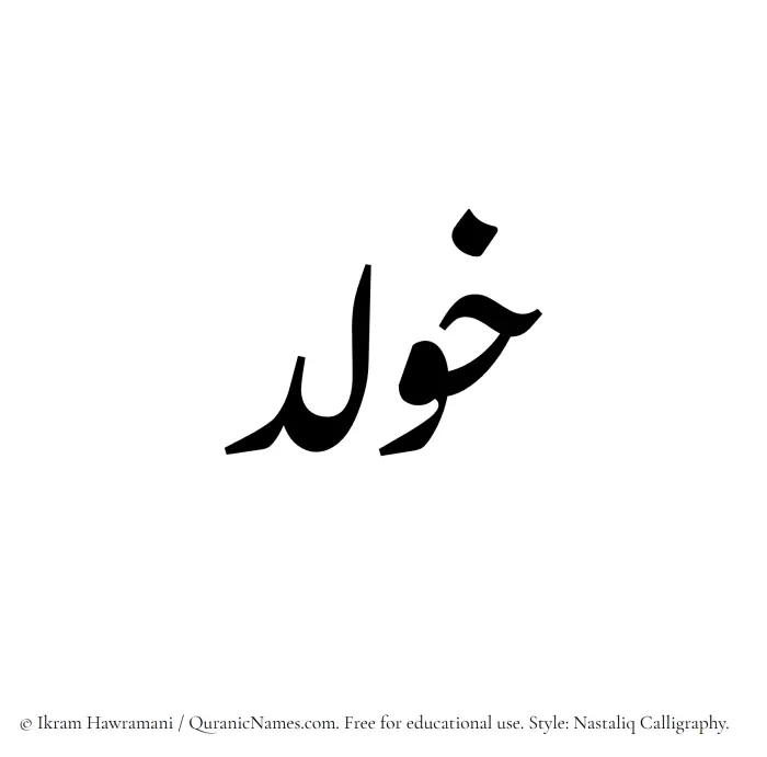 The Muslim name word Khoulad written in Nastaliq calligraphic script