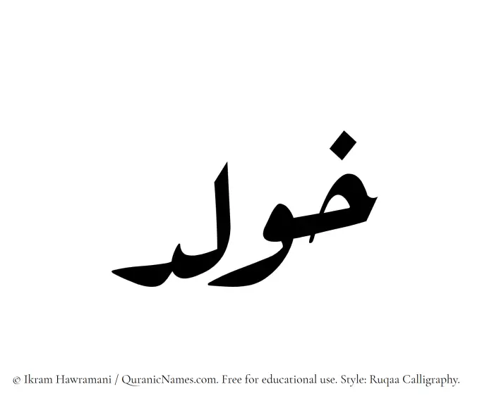The Muslim name Khoulad written in Ruqaa calligraphic script