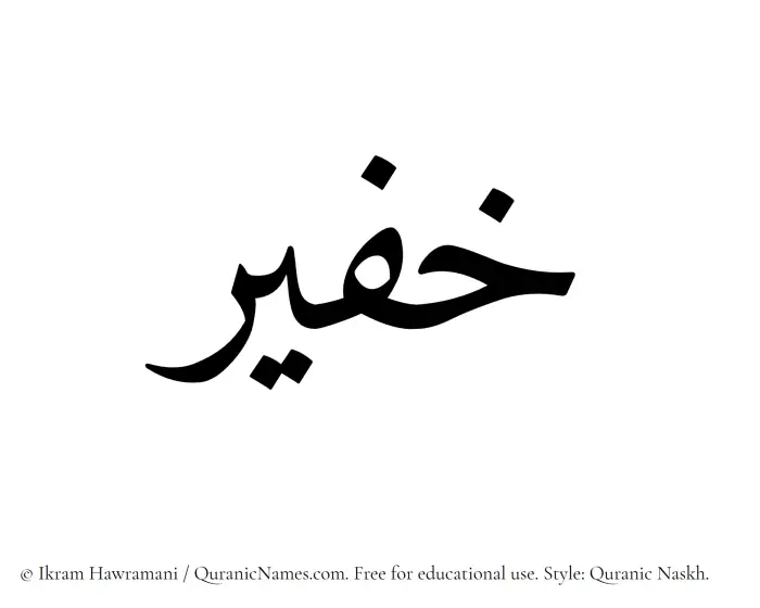 The Muslim name Khufair written in Quranic naskh script