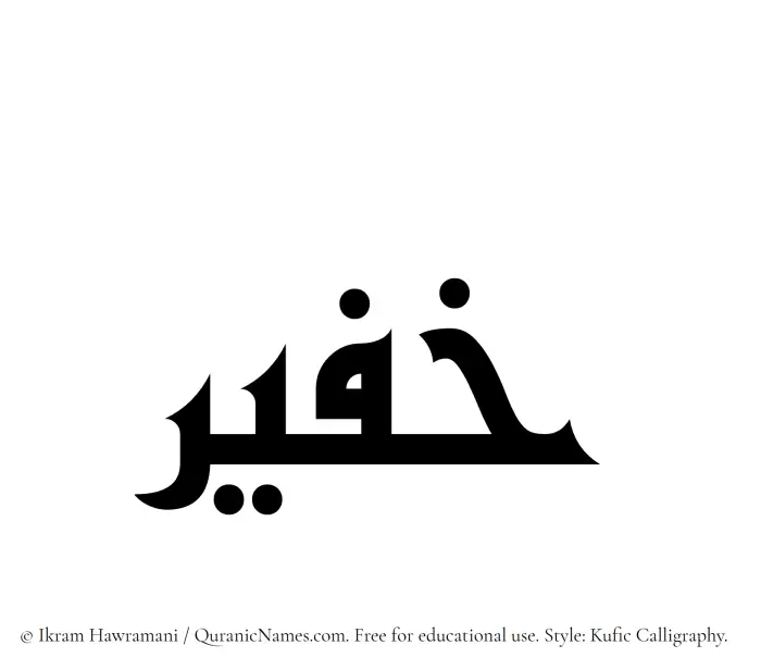 The Muslim name Khufair written in Kufi/Kufic calligraphic script
