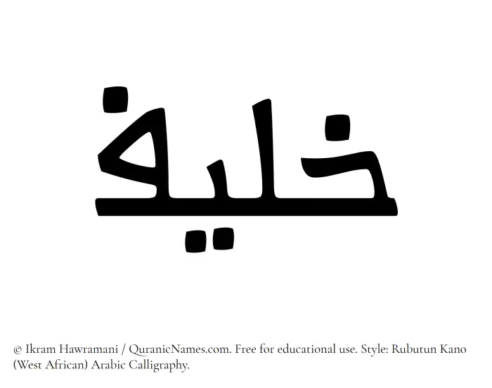 The Muslim name Khulaif written in Rubutun Kano calligraphic script