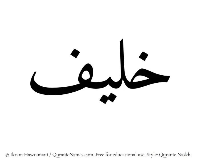 The Muslim name Khulaif written in Quranic naskh script