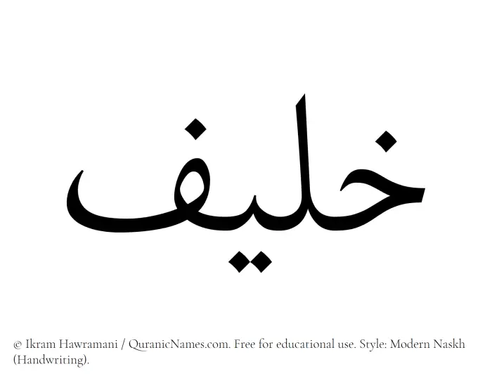 The Muslim name Khulaif written in naskh script