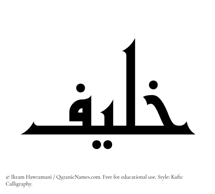The Muslim name Khulaif written in Kufi/Kufic calligraphic script