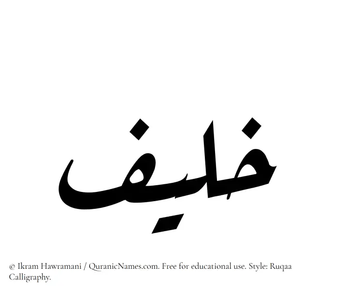 The Muslim name Khulaif written in Ruqaa calligraphic script