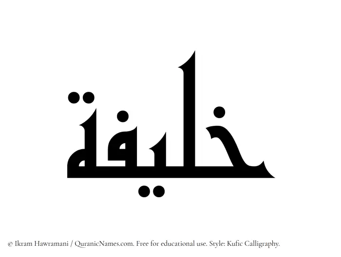 The Muslim name Khulaifah written in Kufi/Kufic calligraphic script
