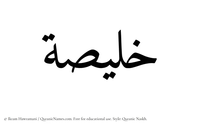 The Muslim name Khulaisah written in Quranic naskh script
