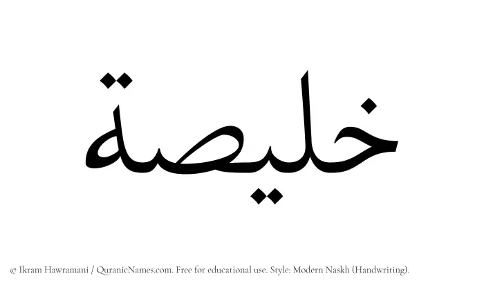 The Muslim name Khulaisah written in naskh script