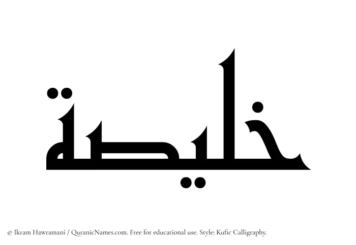 The Muslim name Khulaisah written in Kufi/Kufic calligraphic script