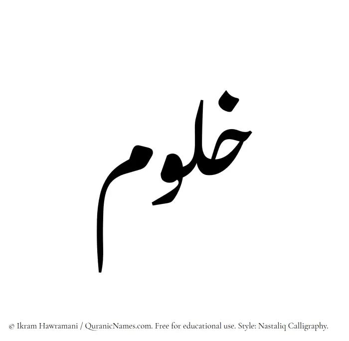The Muslim name word Khulum written in Nastaliq calligraphic script