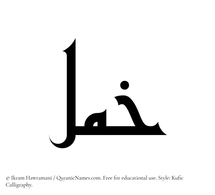 The Muslim name Khuml written in Kufi/Kufic calligraphic script