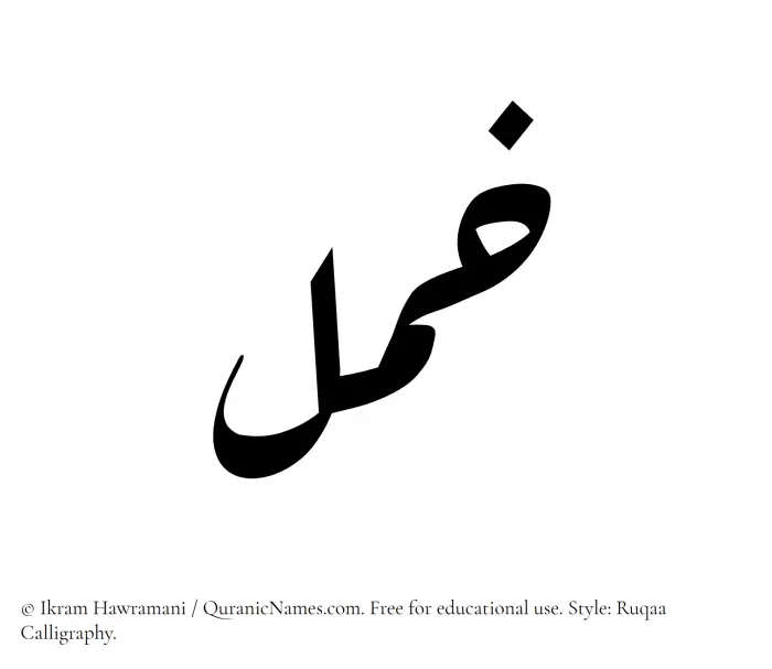 The Muslim name Khuml written in Ruqaa calligraphic script