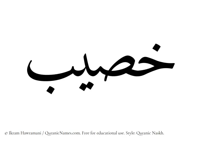 The Muslim name Khusaib written in Quranic naskh script
