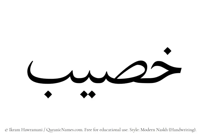 The Muslim name Khusaib written in naskh script