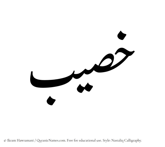 The Muslim name word Khusaib written in Nastaliq calligraphic script