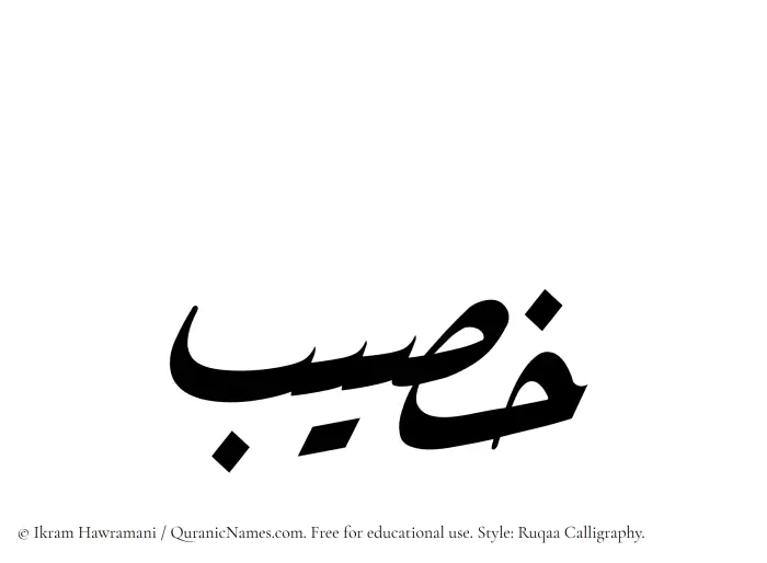The Muslim name Khusaib written in Ruqaa calligraphic script