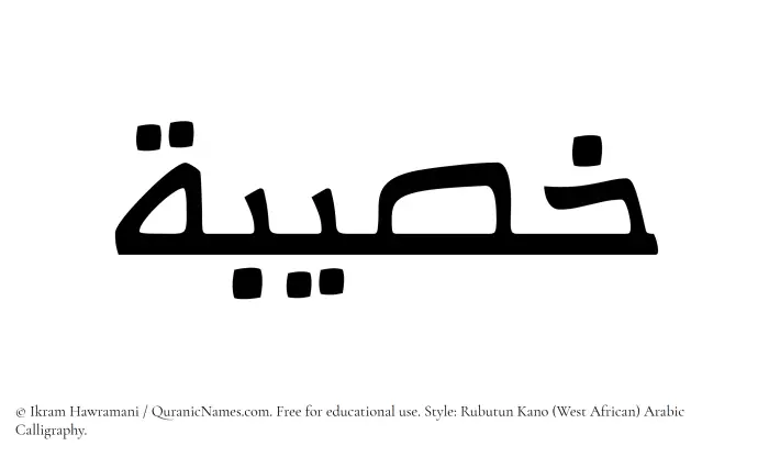 The Muslim name Khusaibah written in Rubutun Kano calligraphic script