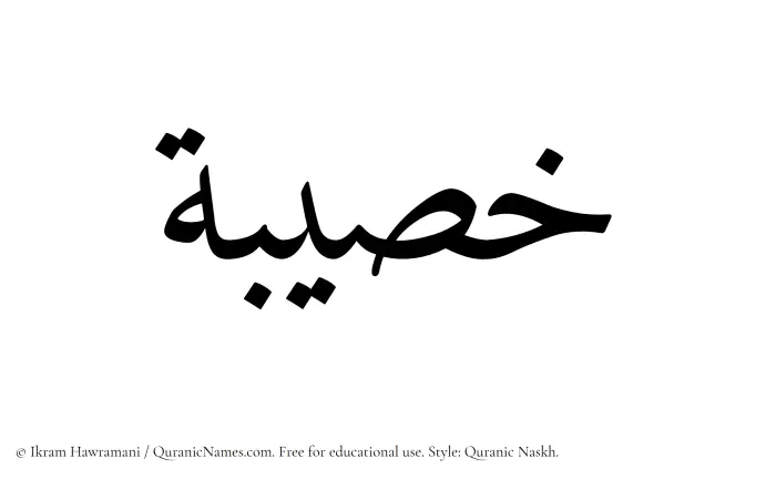 The Muslim name Khusaibah written in Quranic naskh script