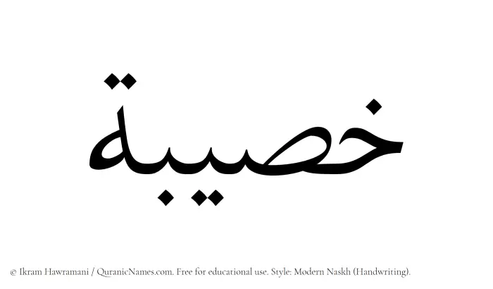 The Muslim name Khusaibah written in naskh script