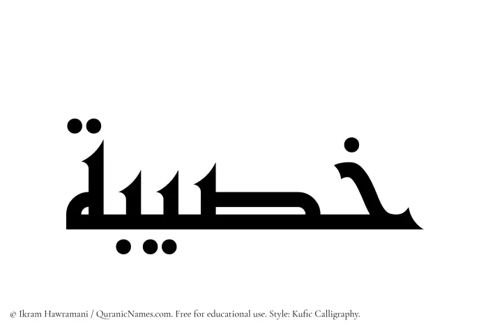 The Muslim name Khusaibah written in Kufi/Kufic calligraphic script