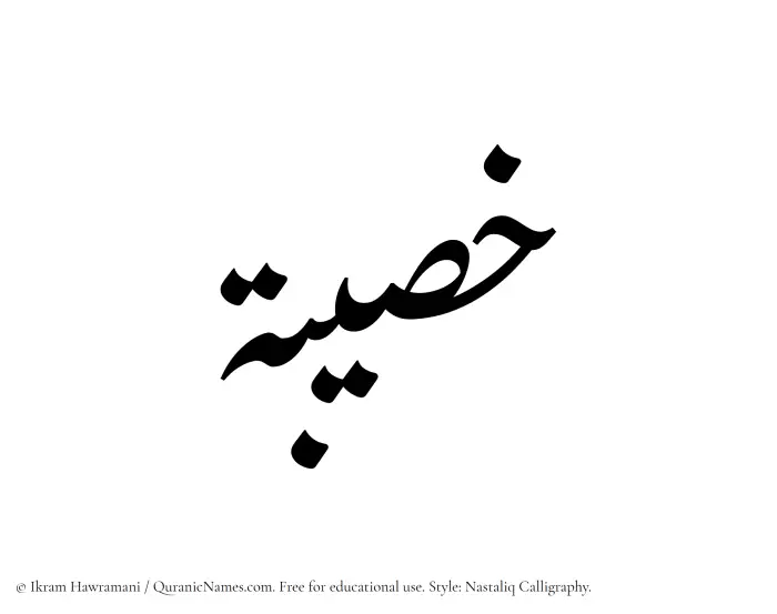 The Muslim name word Khusaibah written in Nastaliq calligraphic script