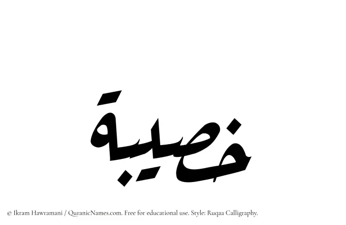 The Muslim name Khusaibah written in Ruqaa calligraphic script