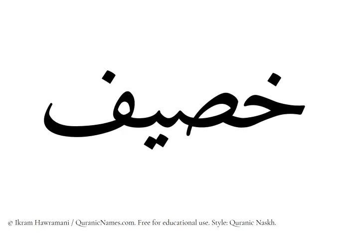 The Muslim name Khusaif written in Quranic naskh script