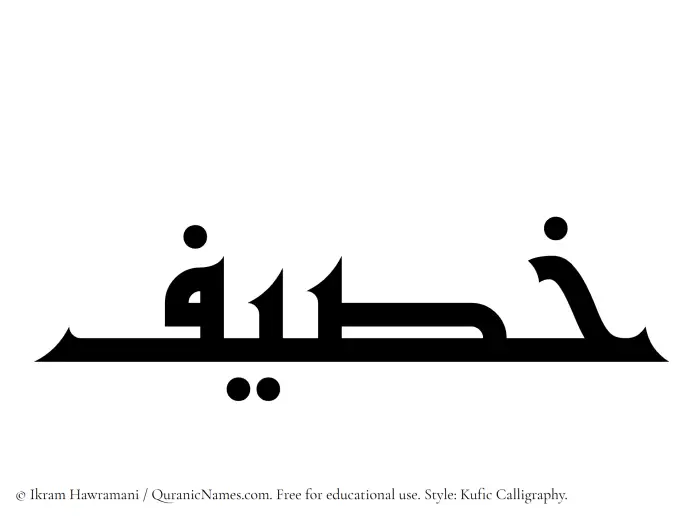 The Muslim name Khusaif written in Kufi/Kufic calligraphic script