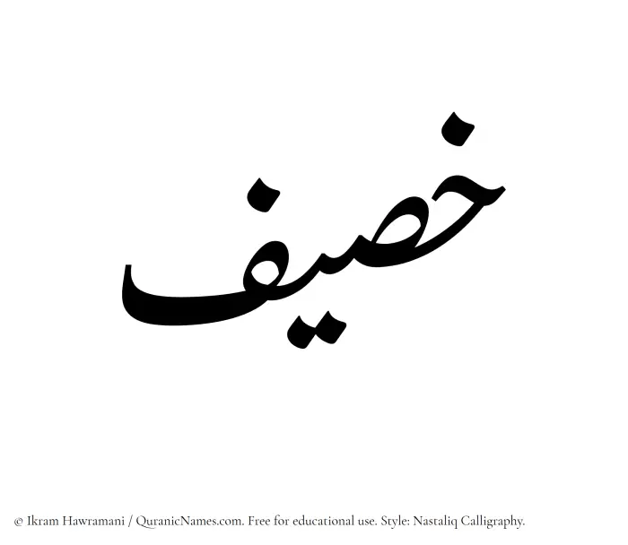 The Muslim name word Khusaif written in Nastaliq calligraphic script