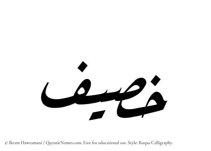 The Muslim name Khusaif written in Ruqaa calligraphic script