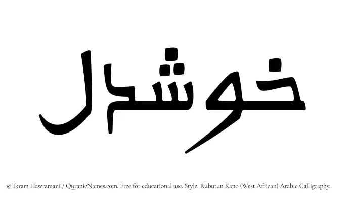 The Muslim name Khushdel written in Rubutun Kano calligraphic script