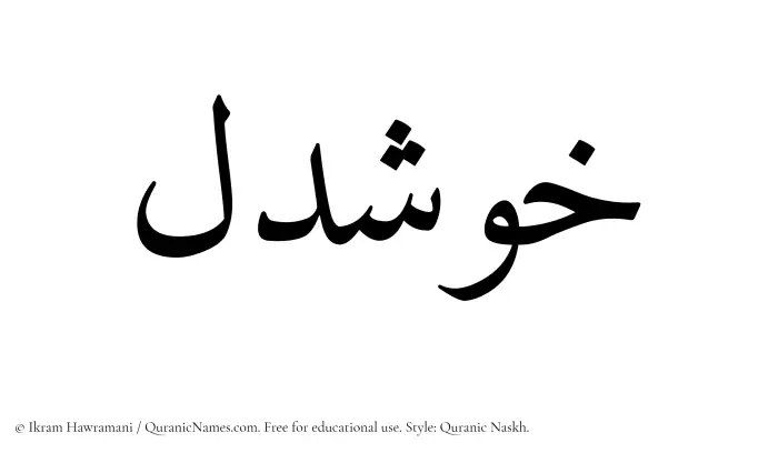 The Muslim name Khushdel written in Quranic naskh script