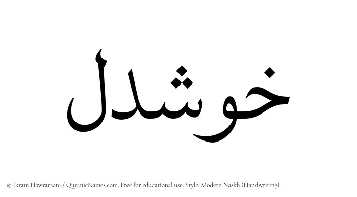 The Muslim name Khushdel written in naskh script